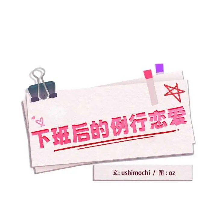 漫画《下班后的例行恋爱》第78话第32张图