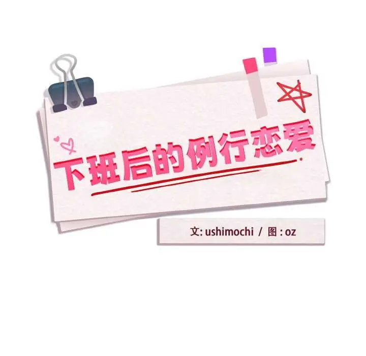 漫画《下班后的例行恋爱》第79话第16张图