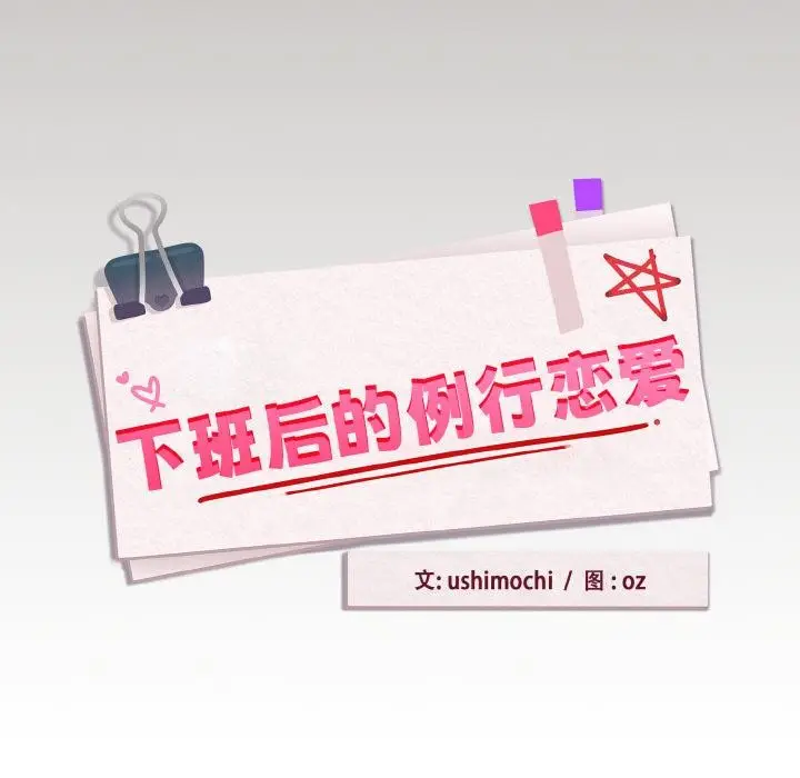 漫画《下班后的例行恋爱》第80话第40张图