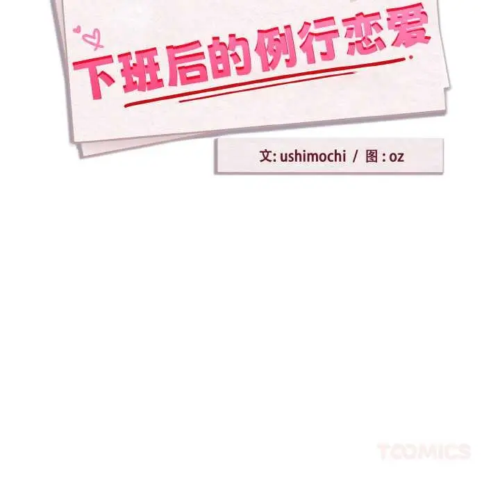 漫画《下班后的例行恋爱》第81话第51张图