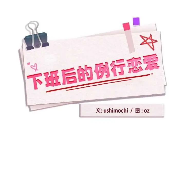 漫画《下班后的例行恋爱》第83话第27张图