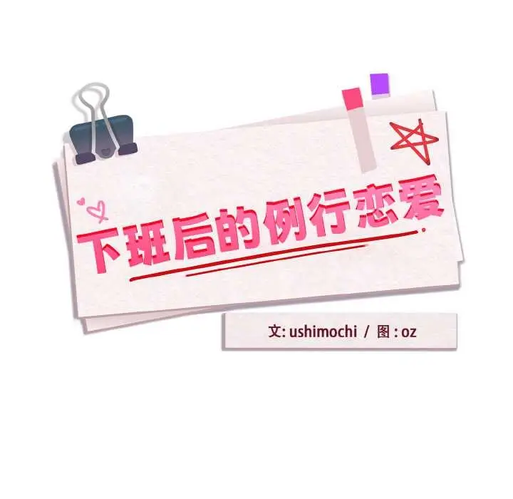 漫画《下班后的例行恋爱》第84话第7张图