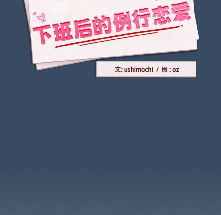漫画《下班后的例行恋爱》第86话第12张图