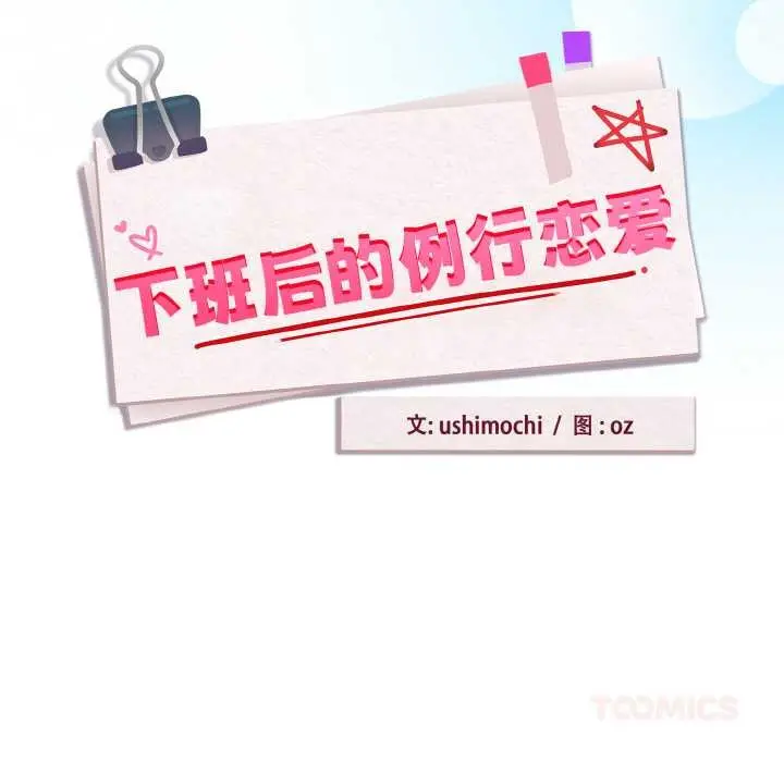 漫画《下班后的例行恋爱》第87话第116张图