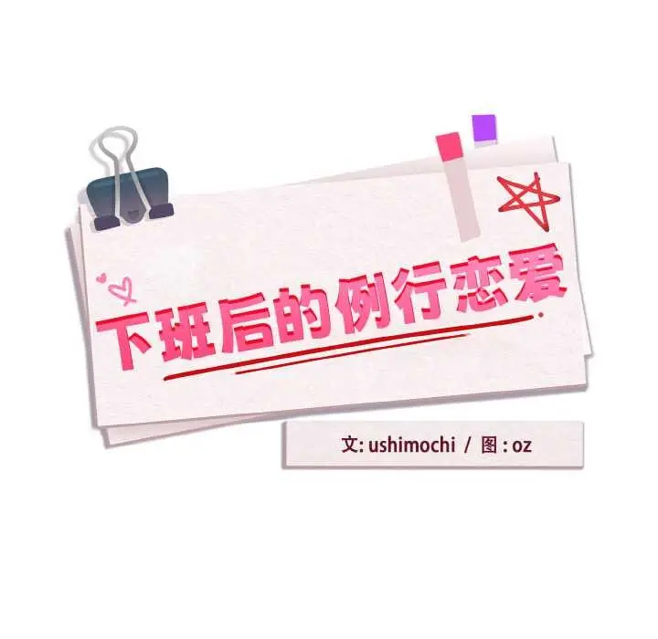 漫画《下班后的例行恋爱》第88话第41张图