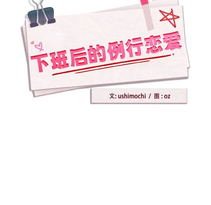 漫画《下班后的例行恋爱》第89话第39张图