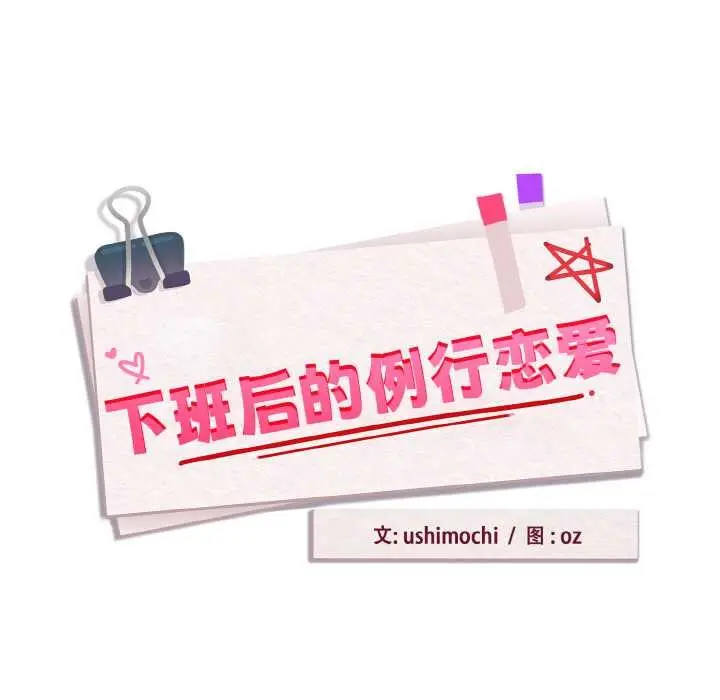 漫画《下班后的例行恋爱》第90话第17张图