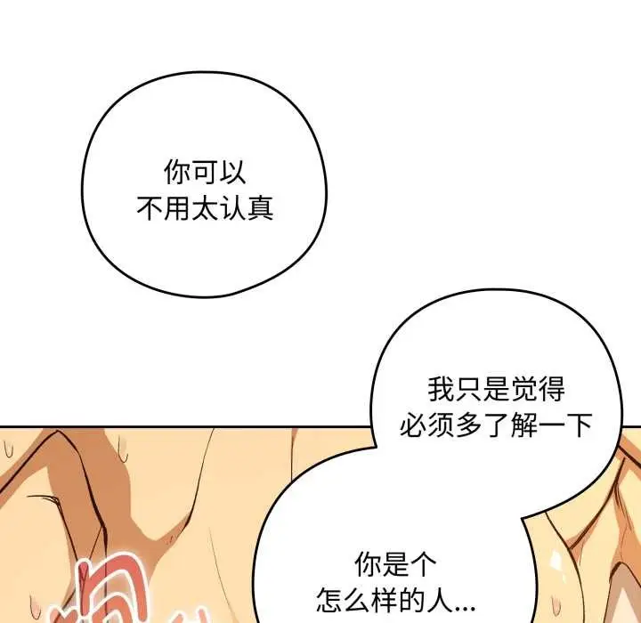漫画《下班后的例行恋爱》第92话第114张图