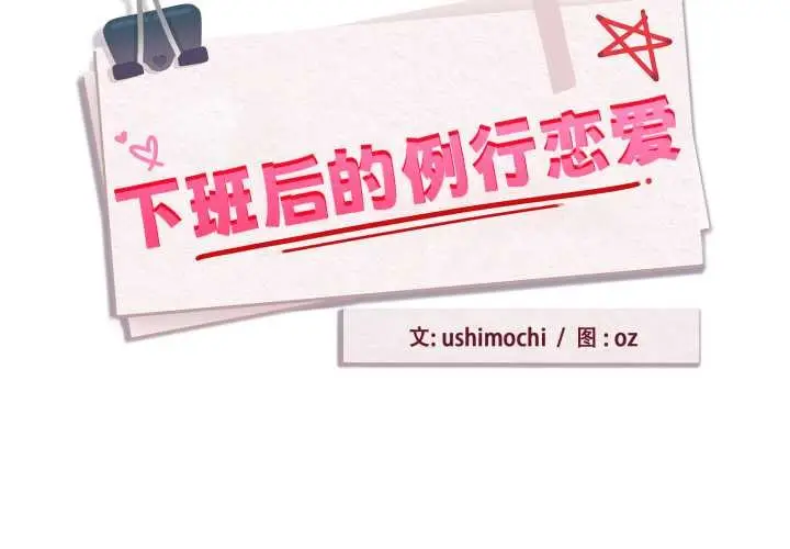 漫画《下班后的例行恋爱》第92话第2张图