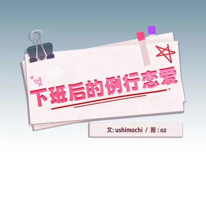 漫画《下班后的例行恋爱》第93话第17张图