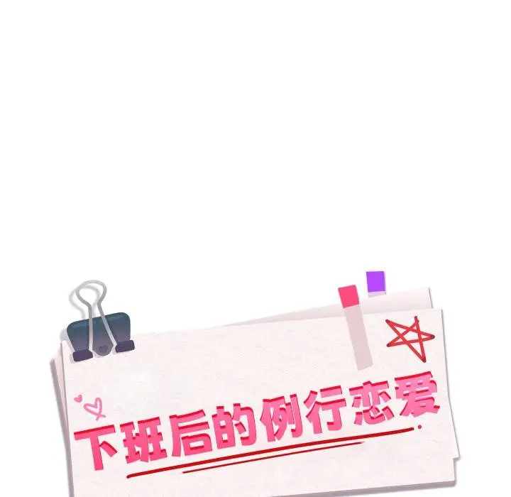 漫画《下班后的例行恋爱》第99话第13张图
