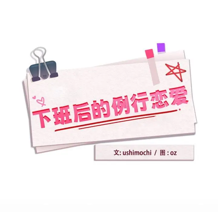 漫画《下班后的例行恋爱》第100话第23张图