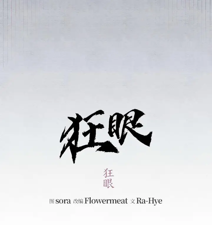 漫画《狂眼》第3话第29张图