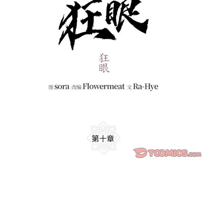 漫画《狂眼》第10话第13张图