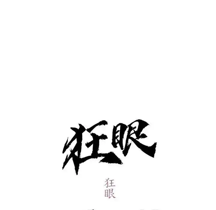 漫画《狂眼》第11话第13张图