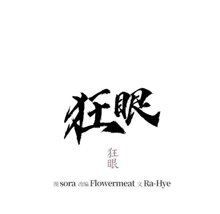 漫画《狂眼》第12话第19张图