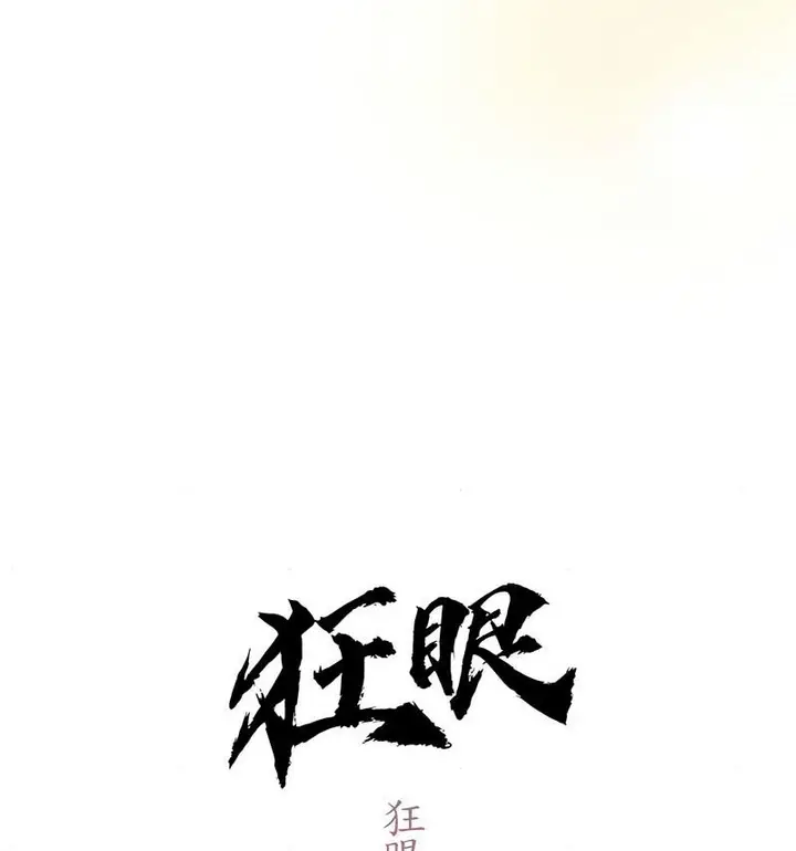 漫画《狂眼》第14话第16张图
