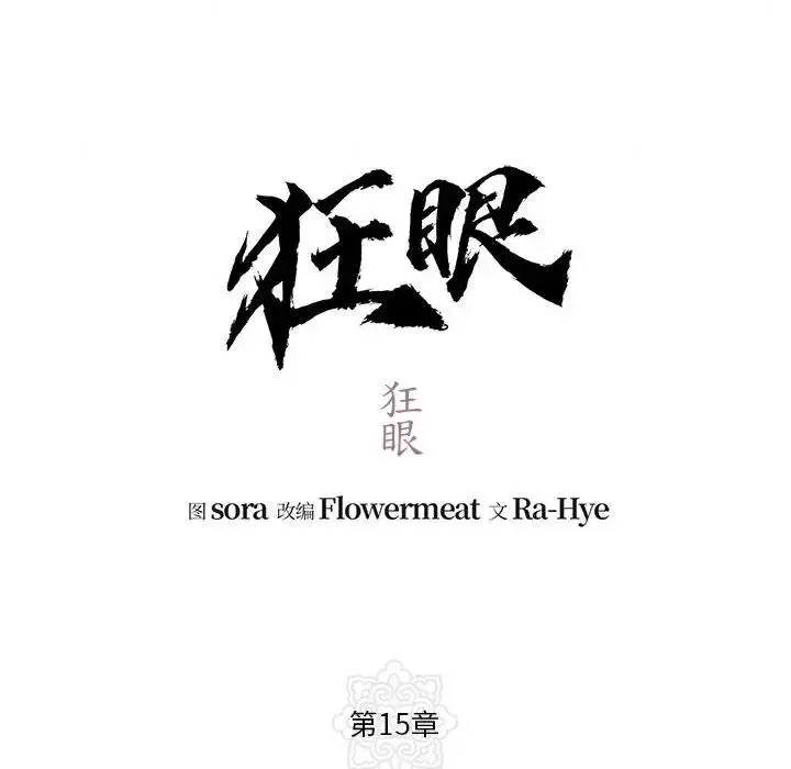 漫画《狂眼》第15话第18张图