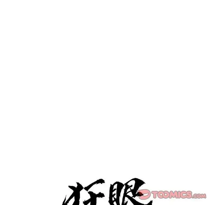 漫画《狂眼》第16话第20张图