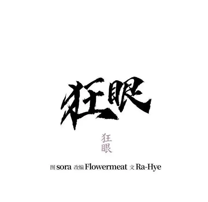 漫画《狂眼》第17话第12张图
