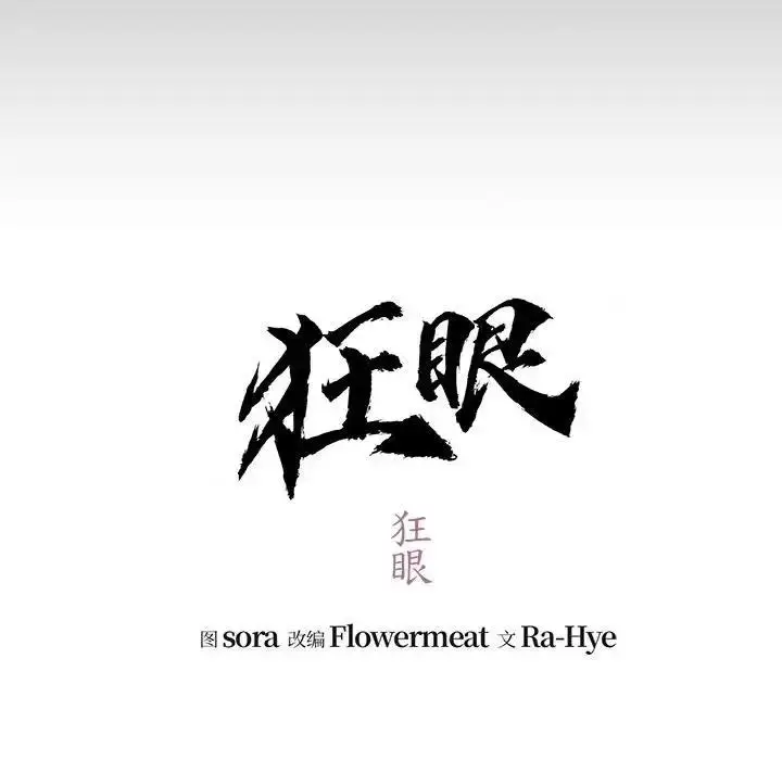 漫画《狂眼》第19话第39张图