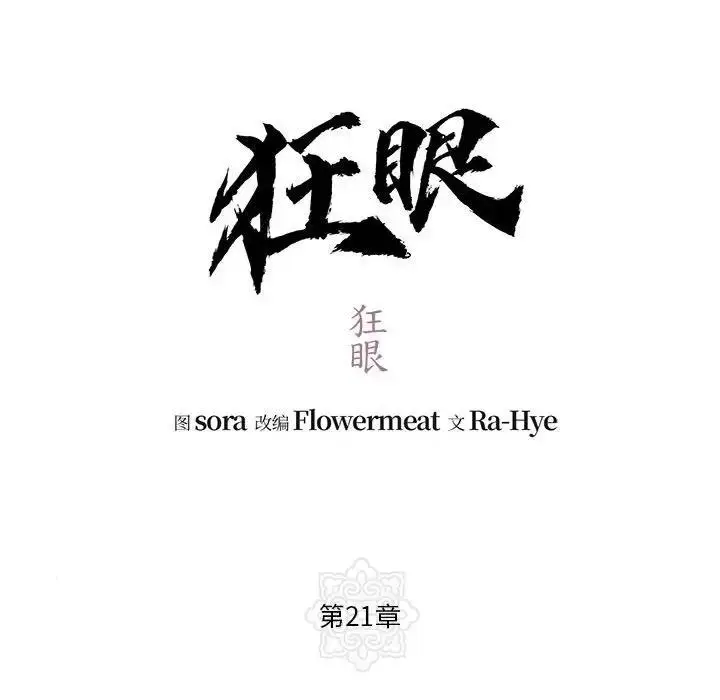 漫画《狂眼》第21话第13张图