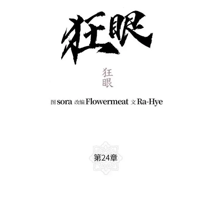 漫画《狂眼》第24话第13张图