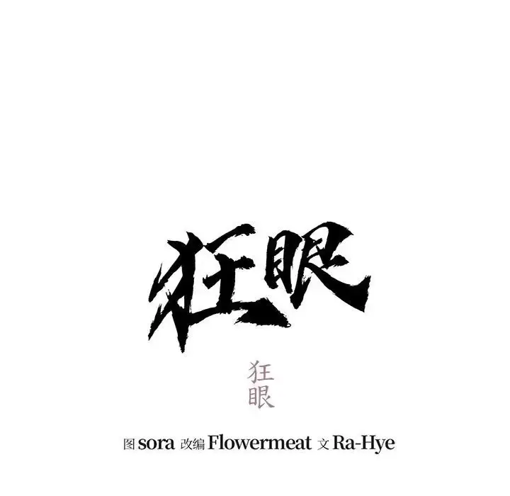 漫画《狂眼》第26话第51张图