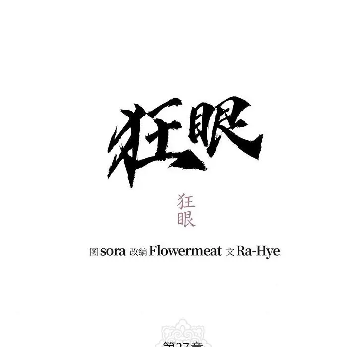 漫画《狂眼》第27话第23张图