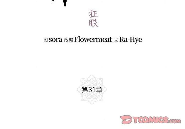 漫画《狂眼》第31话第2张图