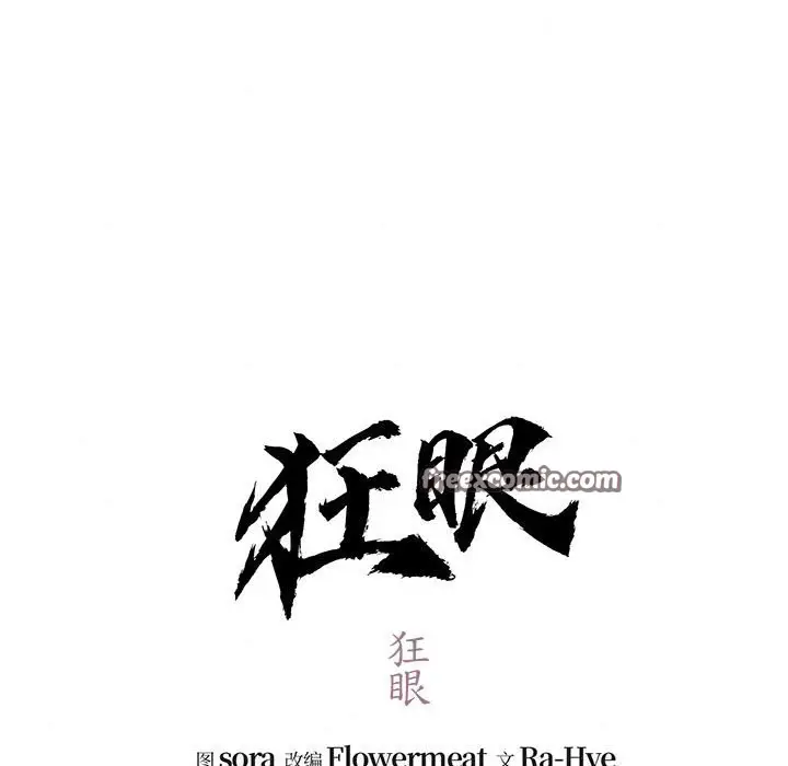漫画《狂眼》第32话第42张图