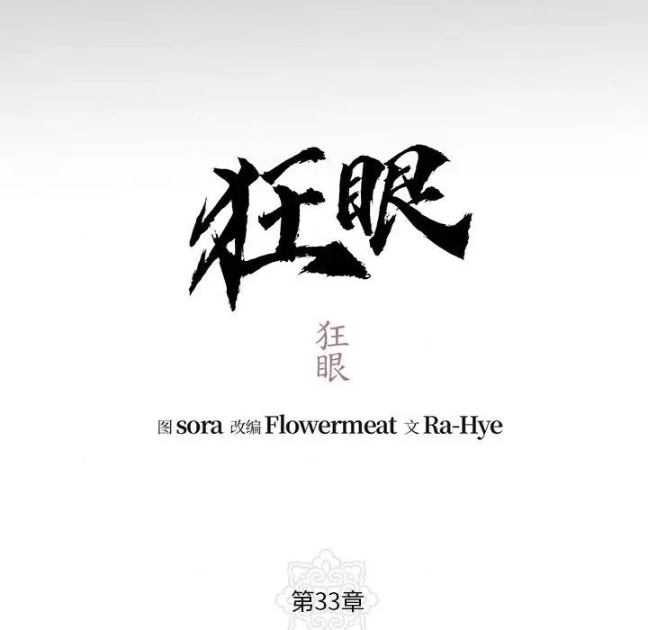 漫画《狂眼》第33话第12张图