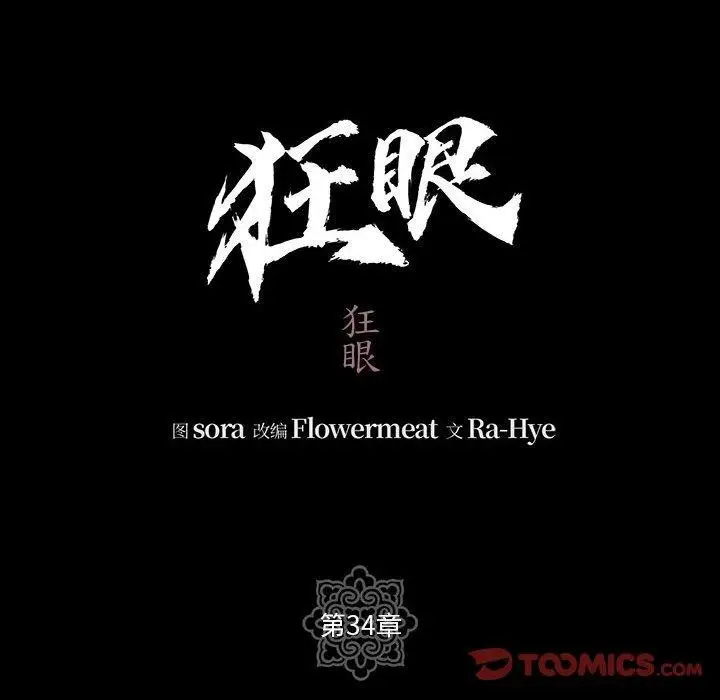 漫画《狂眼》第34话第14张图