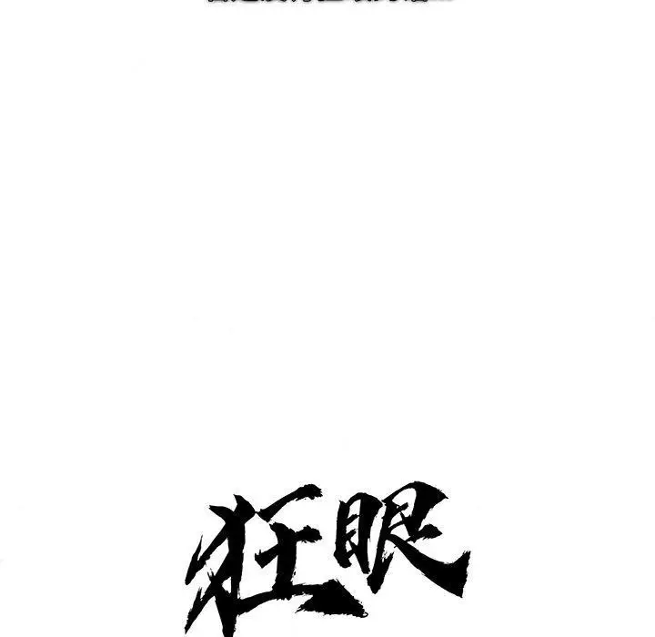 漫画《狂眼》第38话第18张图