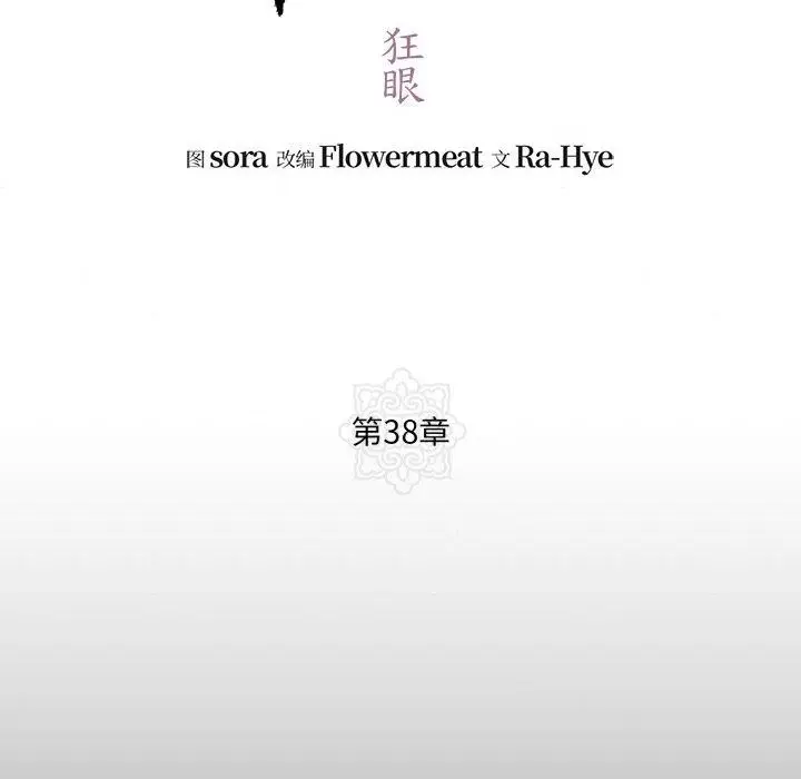 漫画《狂眼》第38话第19张图