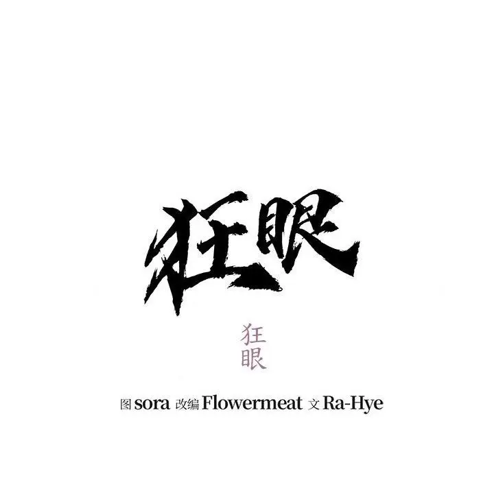 漫画《狂眼》第40话第88张图