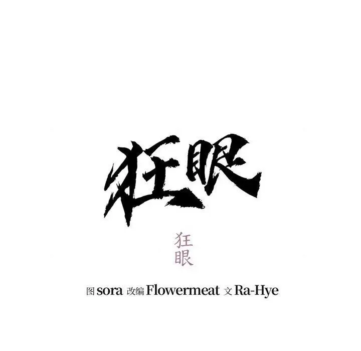 漫画《狂眼》第41话第11张图