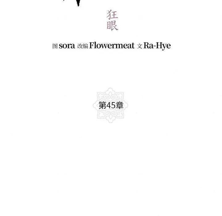 漫画《狂眼》第45话第47张图