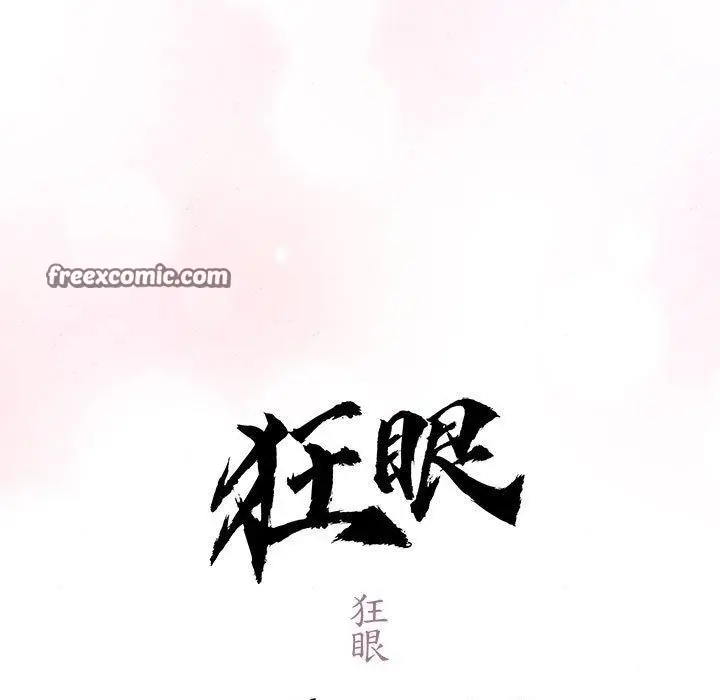 漫画《狂眼》第47话第16张图