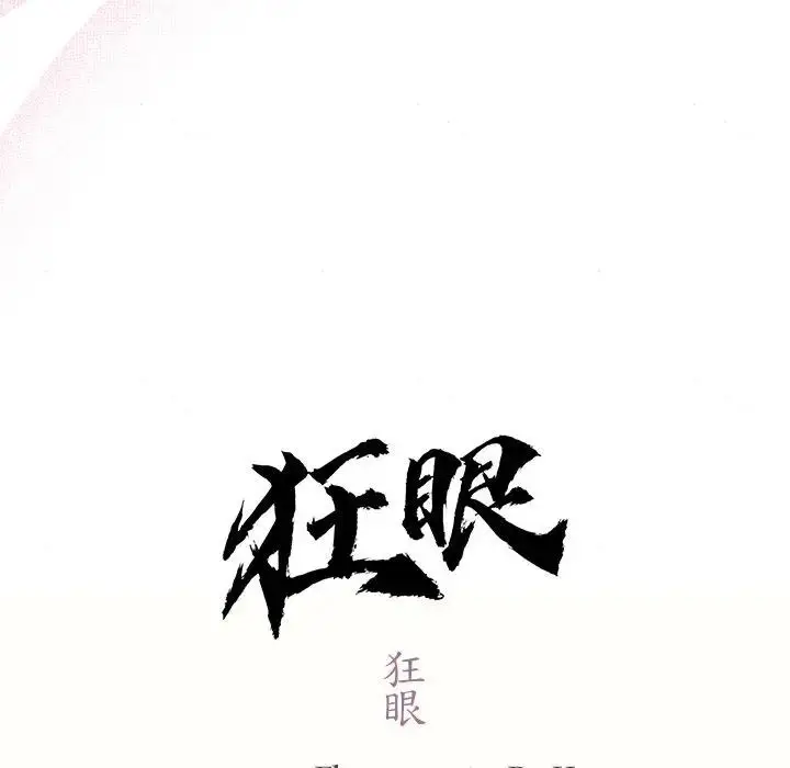 漫画《狂眼》第53话第24张图