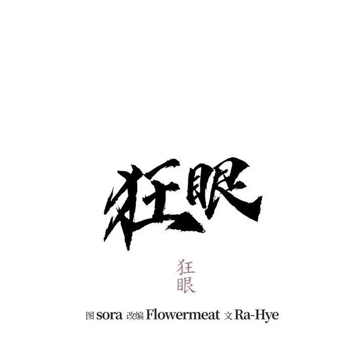 漫画《狂眼》第54话第17张图