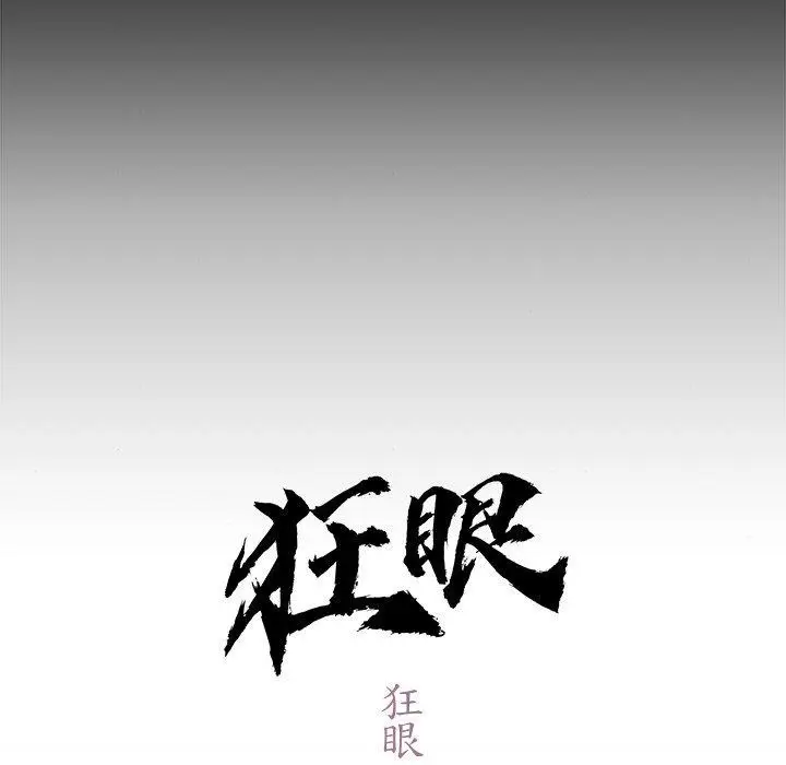 漫画《狂眼》第61话第31张图