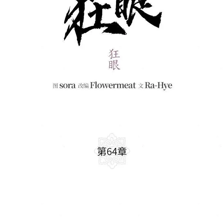 漫画《狂眼》第64话第18张图