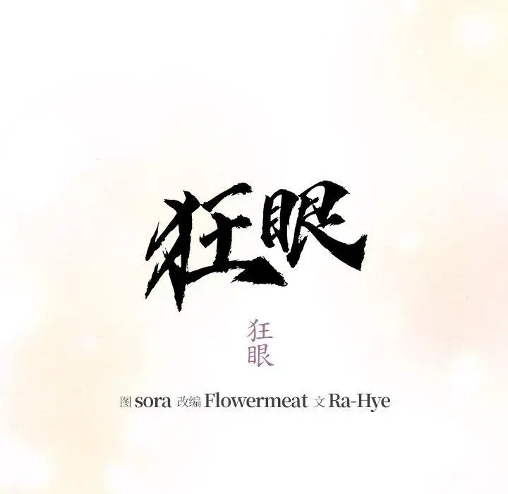 漫画《狂眼》第66话第24张图