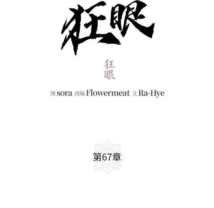漫画《狂眼》第67话第10张图