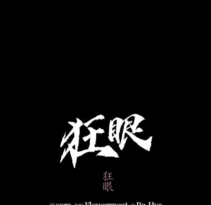 漫画《狂眼》第70话第43张图