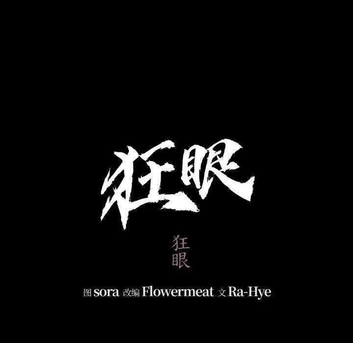 漫画《狂眼》第71话第40张图