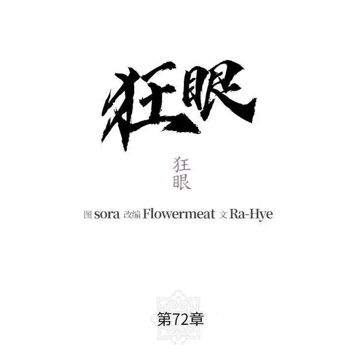 漫画《狂眼》第72话第13张图