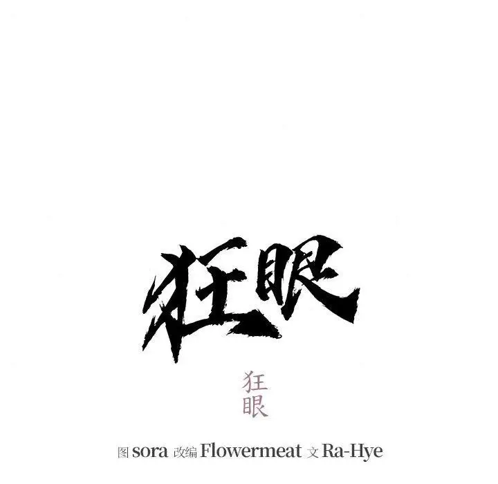 漫画《狂眼》第75话第16张图
