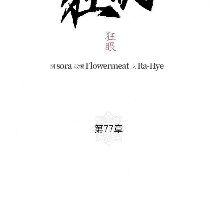 漫画《狂眼》第77话第30张图